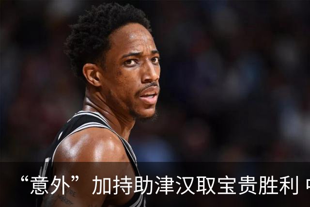 “意外”加持助津汉取宝贵胜利 中超保级肉搏战启动