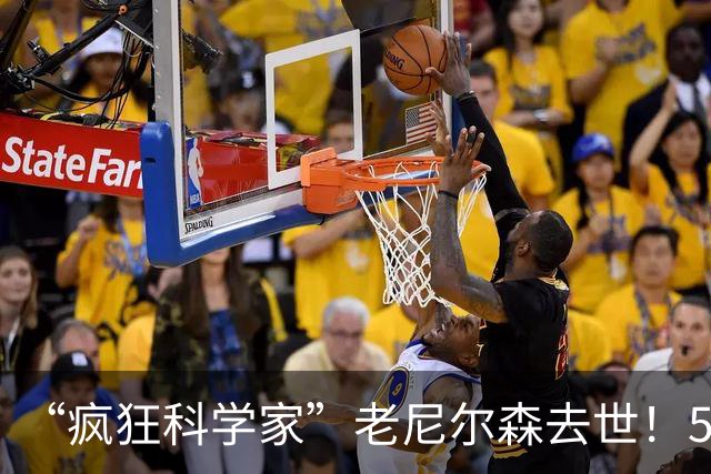 “疯狂科学家”老尼尔森去世！5冠球员+1335胜，三大战术改变联盟