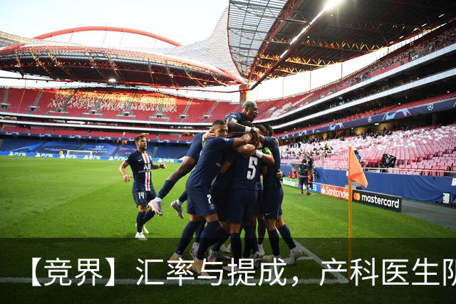 【竞界】汇率与提成，产科医生阴影下的西非内讧