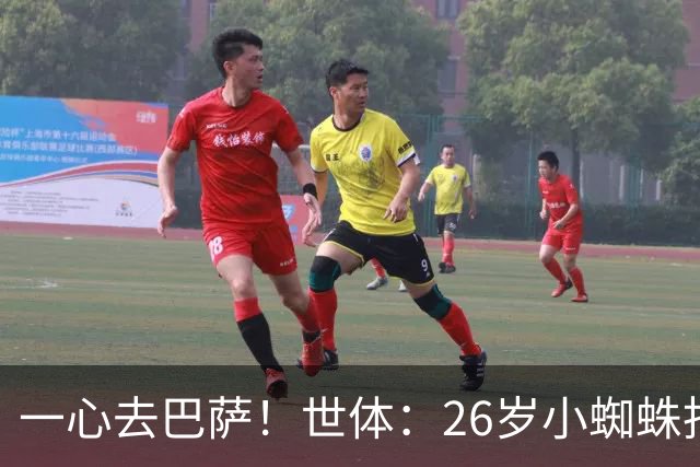 一心去巴萨！世体：26岁小蜘蛛拒绝巴黎+阿森纳，巴萨在等他表态