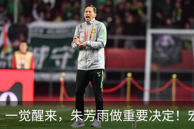 一觉醒来，朱芳雨做重要决定！宏远临时主帅出炉，杜锋也有新消息