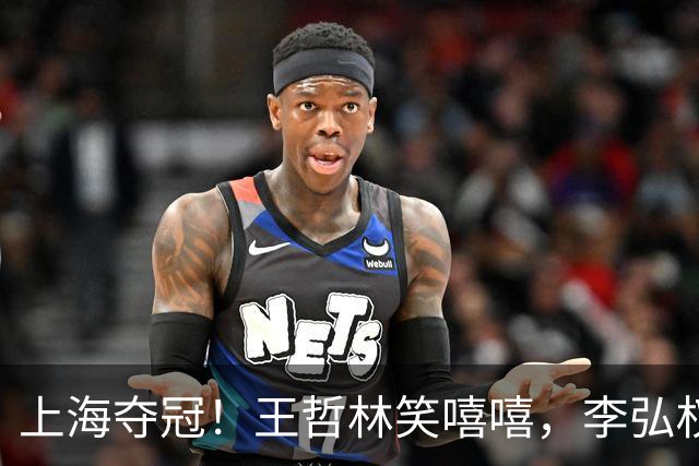 上海夺冠！王哲林笑嘻嘻，李弘权呐喊总冠军，张镇麟刘铮狂刷手机
