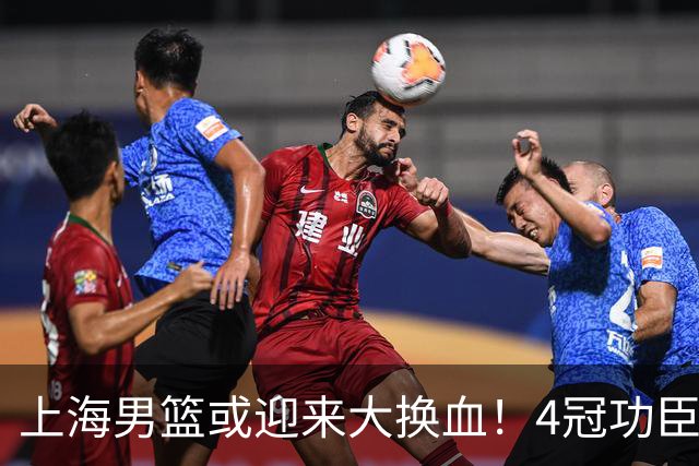 上海男篮或迎来大换血！4冠功臣体面告别？张镇麟将锁定D类合同