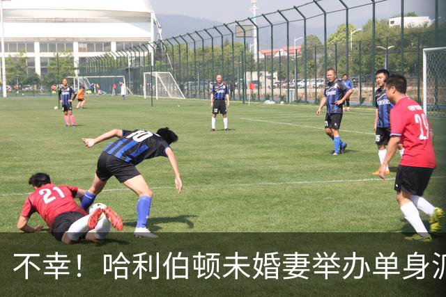不幸！哈利伯顿未婚妻举办单身派对 其闺蜜度假期间骤逝年仅26岁