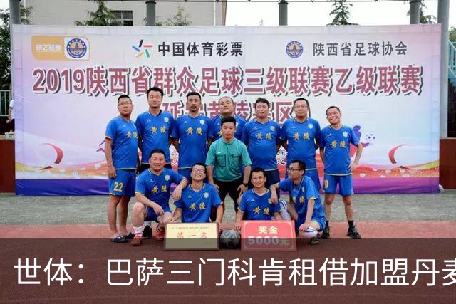 世体：巴萨三门科肯租借加盟丹麦球队林比，买断费150万＋40%二转