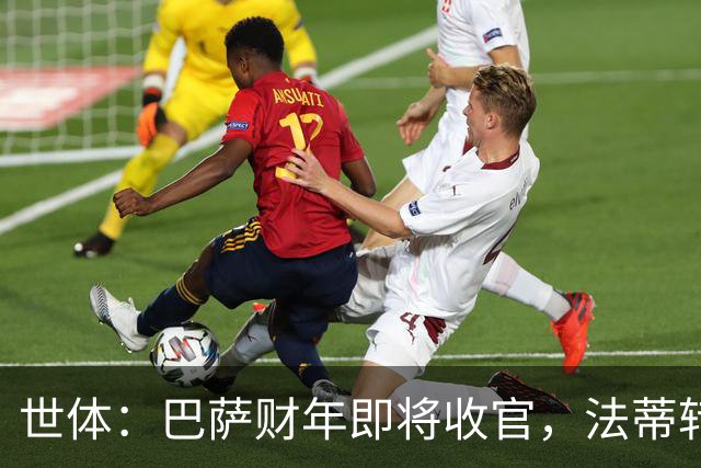 世体：巴萨财年即将收官，法蒂转投摩纳哥和克里斯滕森续约两年