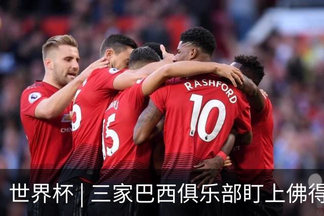 世界杯 | 三家巴西俱乐部盯上佛得角队门将沃津尼亚
