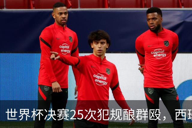 世界杯决赛25次犯规酿群殴，西班牙夺冠却遇阿根廷暴力报复，足球精神蒙尘