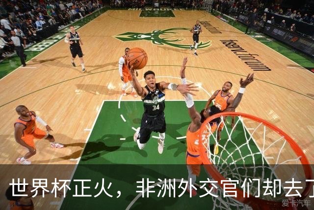 世界杯正火，非洲外交官们却去了“村超”