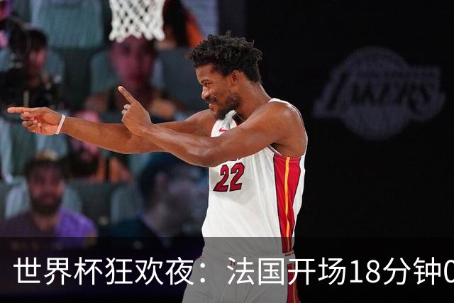 世界杯狂欢夜：法国开场18分钟0-2，创下2大耻辱，英格兰夺季军稳了