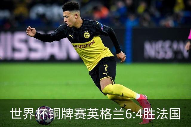世界杯铜牌赛英格兰6:4胜法国
