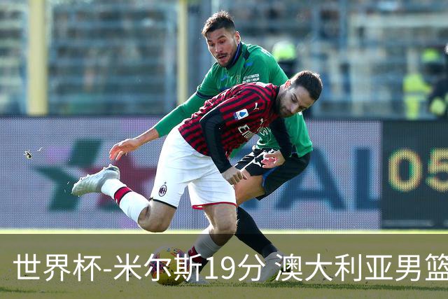 世界杯-米尔斯19分 澳大利亚男篮大胜格鲁吉亚