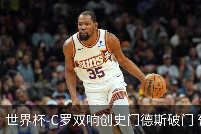 世界杯-C罗双响创史门德斯破门 葡萄牙半场3-0乌兹别克