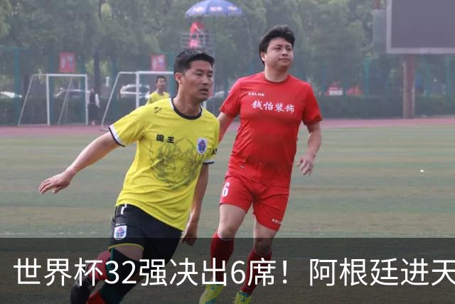 世界杯32强决出6席！阿根廷进天堂半区，避开5大前冠军，4强稳了