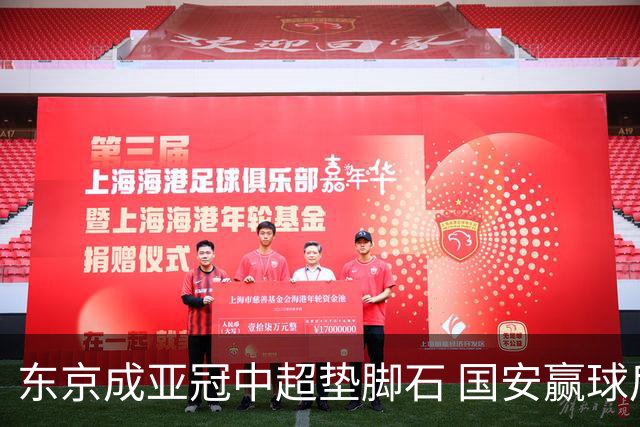 东京成亚冠中超垫脚石 国安赢球后日本将帅这样说