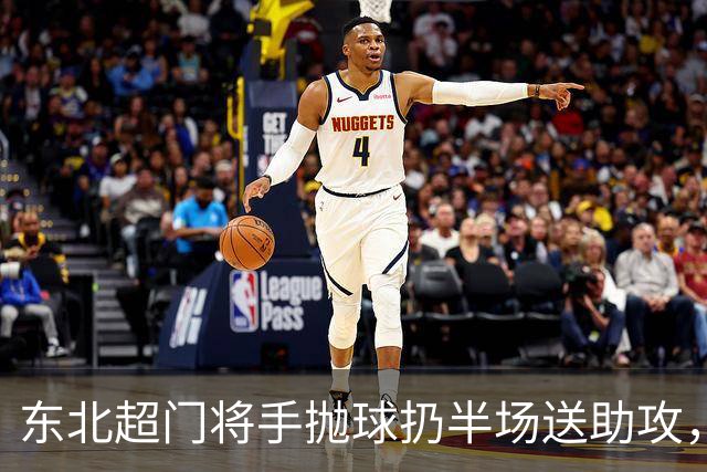 东北超门将手抛球扔半场送助攻，这下你给几分？