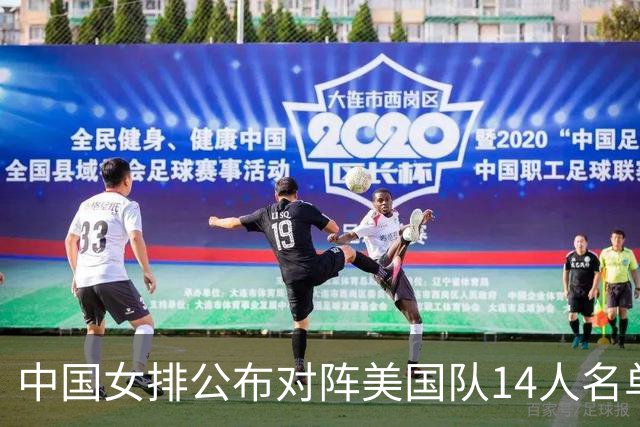 中国女排公布对阵美国队14人名单，两点引热议，张籽萱意外落选