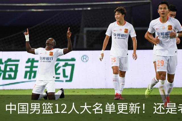 中国男篮12人大名单更新！还是老模式，针对日本男篮采用五后卫