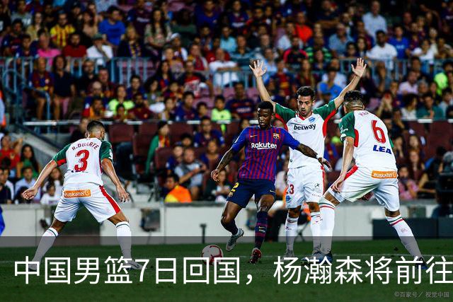 中国男篮7日回国，杨瀚森将前往美国参加夏季联赛