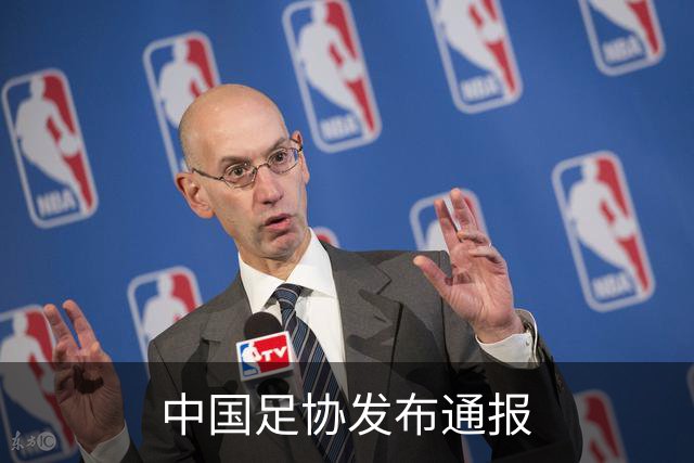 中国足协发布通报