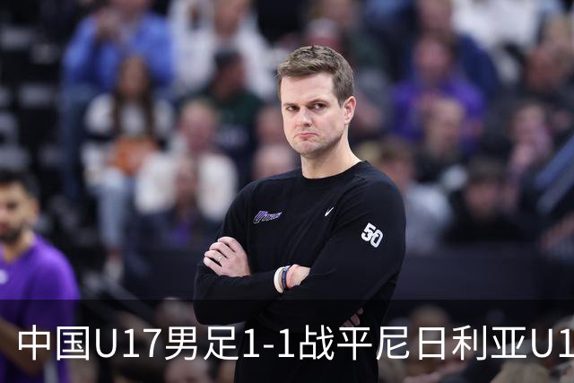 中国U17男足1-1战平尼日利亚U17：亚军背后的战术与情感