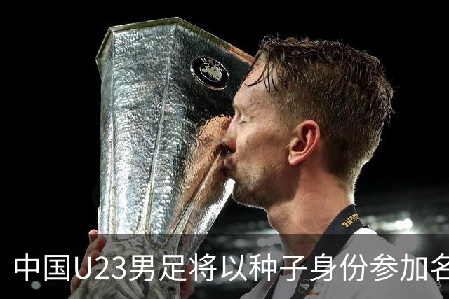 中国U23男足将以种子身份参加名古屋亚运会分组抽签