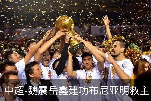 中超-魏震岳鑫建功布尼亚明救主 玉昆4分钟连扳两球2-2海港