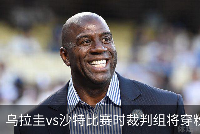 乌拉圭vs沙特比赛时裁判组将穿粉色裁判服！FIFA：向迈阿密致敬