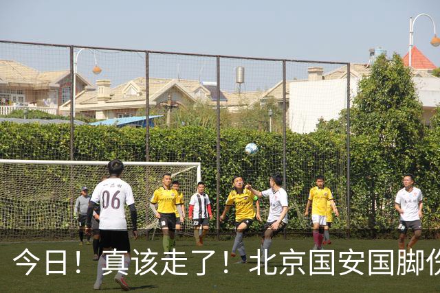 今日！真该走了！北京国安国脚伤愈复出，苦苦等待，足协杯竟1分钟没上
