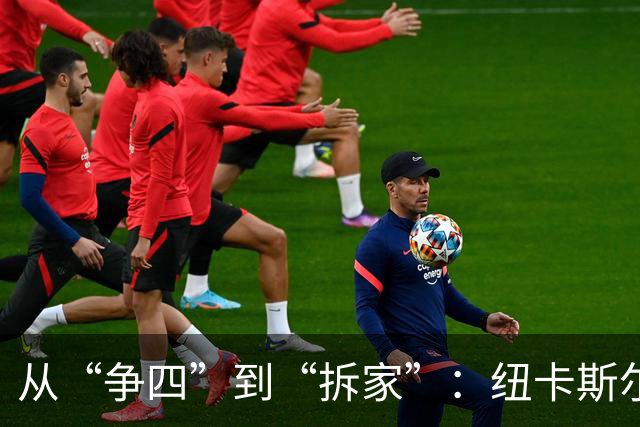 从“争四”到“拆家”：纽卡斯尔一年卖光四大核心，2.75亿背后是一场豪赌