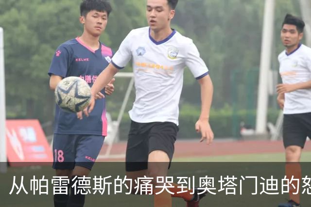 从帕雷德斯的痛哭到奥塔门迪的怒斥：阿根廷众将赛后众生相