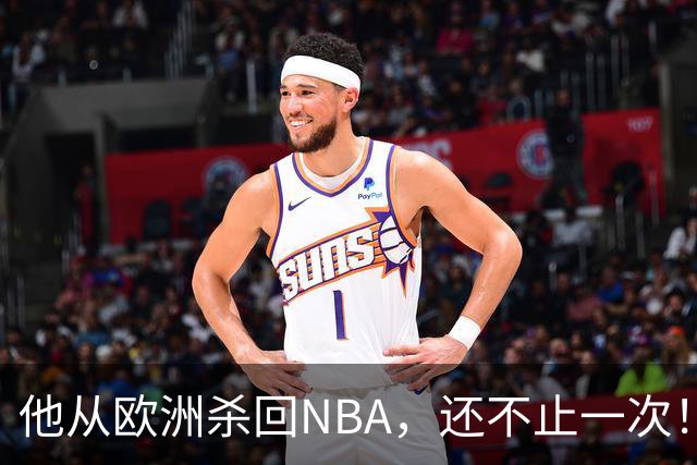 他从欧洲杀回NBA，还不止一次！