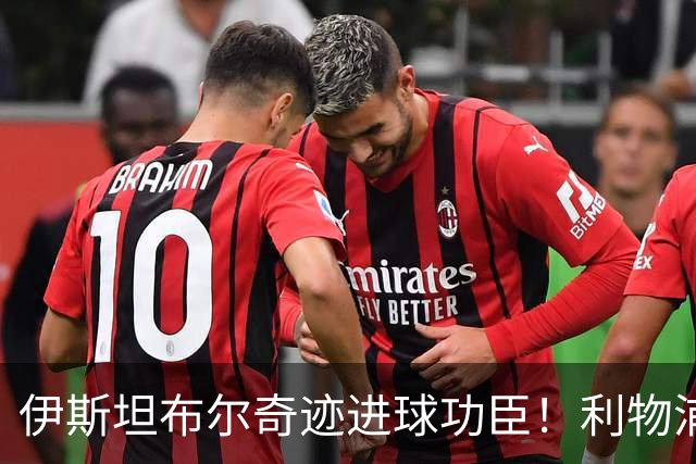 伊斯坦布尔奇迹进球功臣！利物浦队史百大球星第83位-斯米切尔