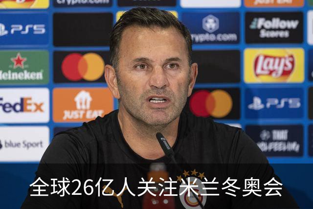 全球26亿人关注米兰冬奥会