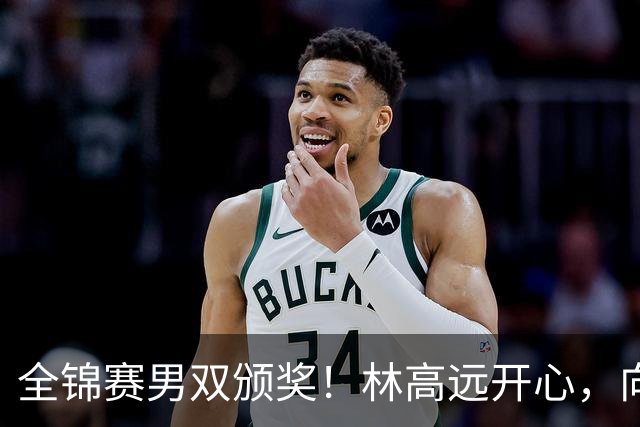 全锦赛男双颁奖！林高远开心，向鹏/黄友政沮丧，马龙/许昕笑嘻嘻