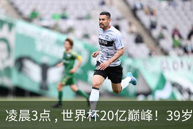 凌晨3点 , 世界杯20亿巅峰！39岁梅西vs19岁亚马尔 , 阿根廷剑指第4冠