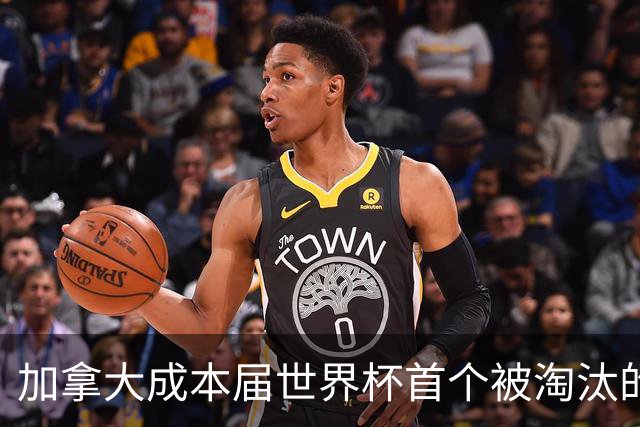 加拿大成本届世界杯首个被淘汰的东道主，主帅却说“我们表现更好”！