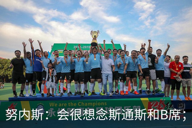 努内斯：会很想念斯通斯和B席；瓜帅说要离开时很多人都哭了