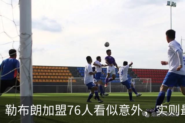勒布朗加盟76人看似意外，实则最符合他一贯的“适合优先”选择