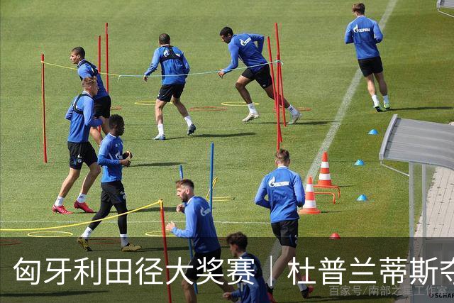匈牙利田径大奖赛｜杜普兰蒂斯夺冠