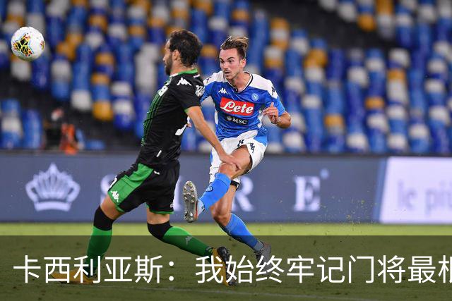 卡西利亚斯：我始终牢记门将最根本的使命，外界评价都是附加标签