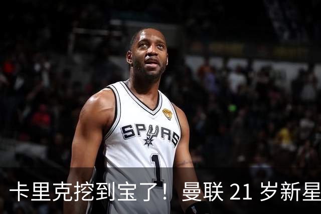 卡里克挖到宝了！曼联 21 岁新星蜕变！全能天才成红魔最大惊喜