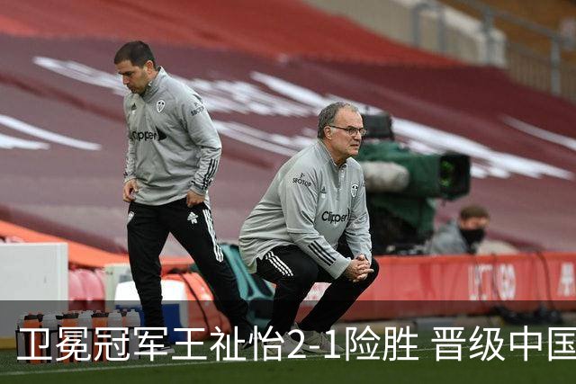 卫冕冠军王祉怡2-1险胜 晋级中国公开赛女单16强