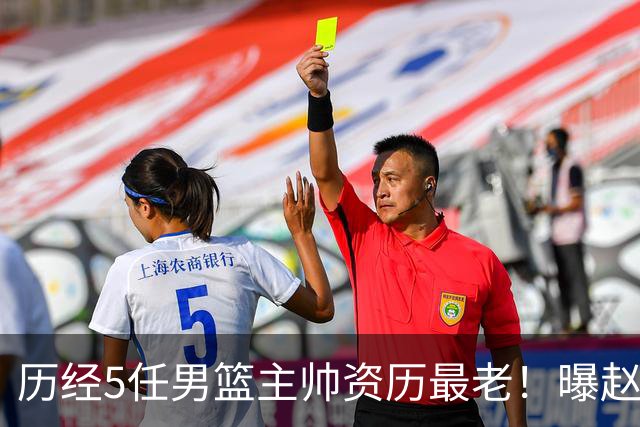 历经5任男篮主帅资历最老！曝赵继伟担任最新窗口期国家队队长