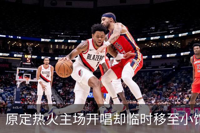 原定热火主场开唱却临时移至小馆，Tomlinson演出变动被疑为詹姆斯加盟腾地方