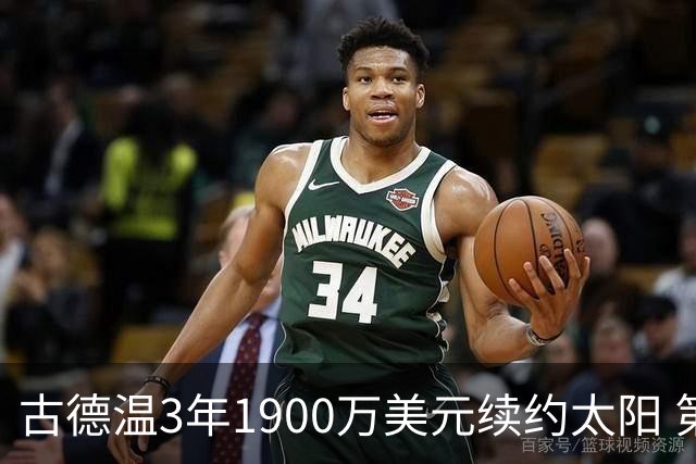 古德温3年1900万美元续约太阳 第3年为球员选项