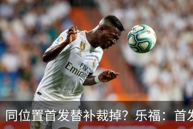 同位置首发替补裁掉？乐福：首发邓肯&替补诺维茨基&裁掉加内特