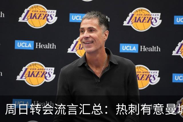周日转会流言汇总：热刺有意曼城边锋萨维奥，皇马无意罗德里