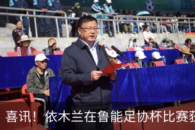 喜讯！依木兰在鲁能足协杯比赛获得久违首发机会，直接成场上亮点