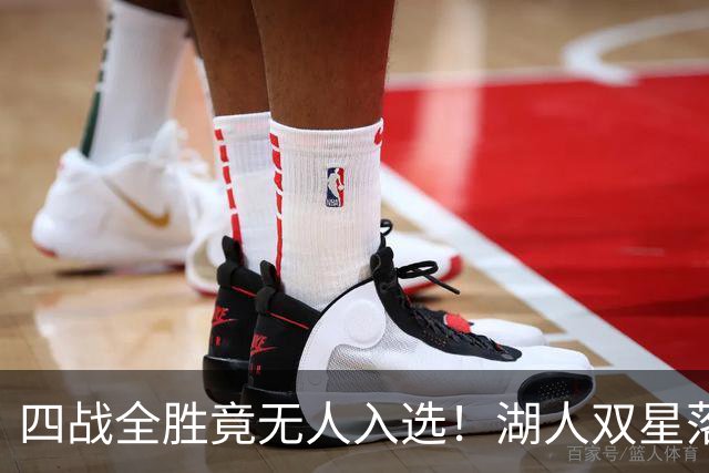 四战全胜竟无人入选！湖人双星落选夏季联赛一阵引球迷暴怒